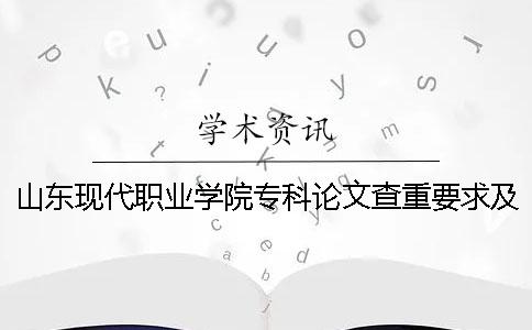 山東現代職業學院?？普撐牟橹匾蠹爸貜吐?山東現代職業學院?？品謹稻€