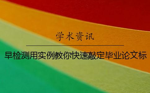 早檢測用實例教你快速敲定畢業論文標題