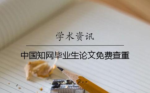 中國學術畢業生論文免費查重