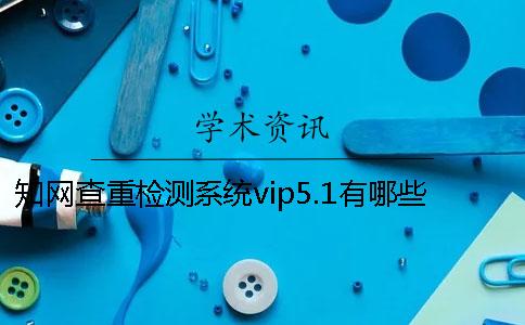 學術查重檢測系統vip5.1有哪些新特點