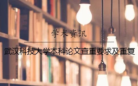 武漢科技大學本科論文查重要求及重復率 武漢科技大學碩士論文查重標準