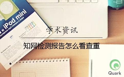 學術檢測報告怎么看查重