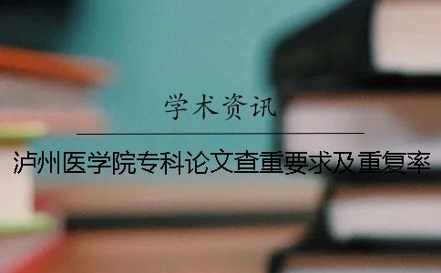 瀘州醫學院專科論文查重要求及重復率一