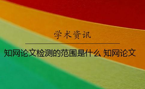 學術論文檢測的范圍是什么？ 學術論文不在有效期范圍內
