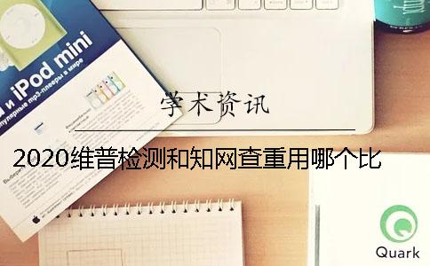 2020維普檢測和學術查重用哪個比較適合論文查重