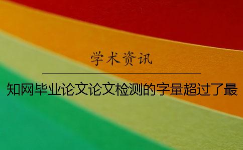 學(xué)術(shù)畢業(yè)論文論文檢測的字量超過了最多阻礙如何做？