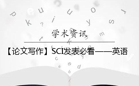 【論文寫作】SCI發表必看——英語學術論文中 Abstract 寫作總結