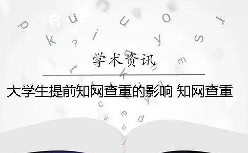 大學(xué)生提前學(xué)術(shù)查重的影響 學(xué)術(shù)查重可能已提前檢測