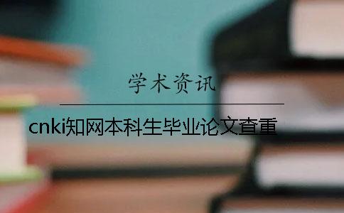 cnki學術本科生畢業論文查重