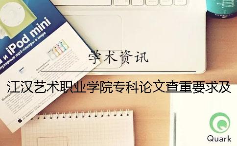 江漢藝術職業學院專科論文查重要求及重復率 江漢藝術職業學院藝體專科錄取分數線
