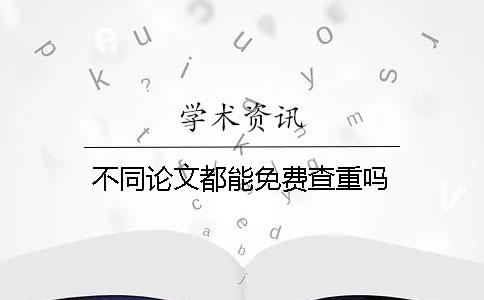 不同論文都能免費查重嗎？