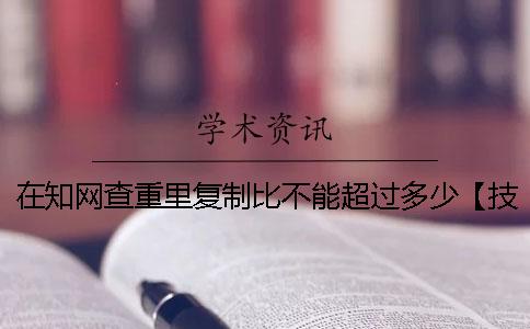 在學術查重里復制比不能超過多少？【技巧分享】