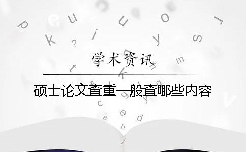 碩士論文查重一般查哪些內容？