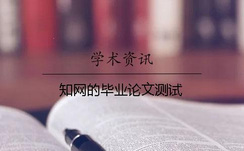 學術的畢業論文測試