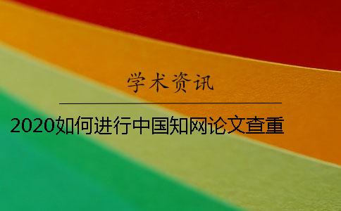 2020如何進行中國學術論文查重 如何用學術免費論文