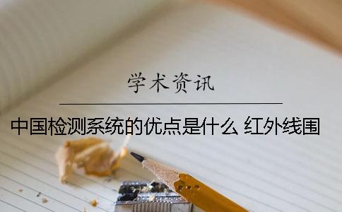 中國檢測系統(tǒng)的優(yōu)點是什么？ 紅外線圍墻檢測系統(tǒng)是什么
