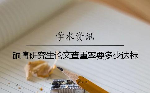 碩博研究生論文查重率要多少達標(biāo)