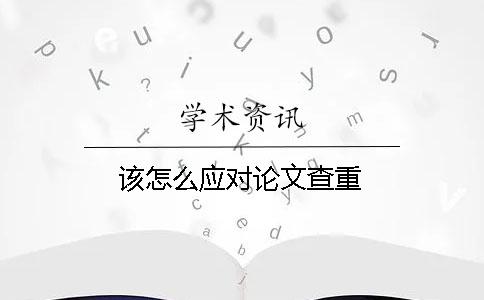 該怎么應(yīng)對(duì)論文查重