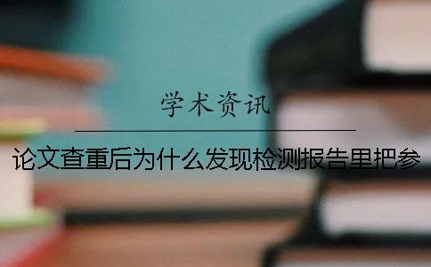 論文查重后為什么發現檢測報告里把參考文獻也標紅了？