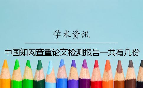 中國(guó)學(xué)術(shù)查重論文檢測(cè)報(bào)告一共有幾份? 中國(guó)學(xué)術(shù)查重論文檢測(cè)報(bào)告一共有幾份?