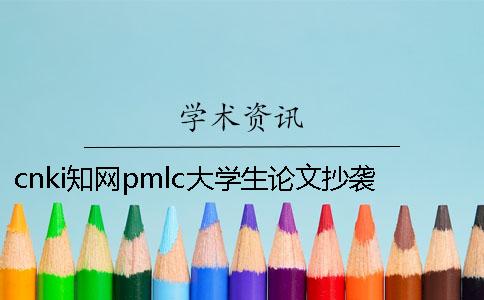 cnki學(xué)術(shù)pmlc大學(xué)生論文抄襲檢測(cè)系統(tǒng)入口