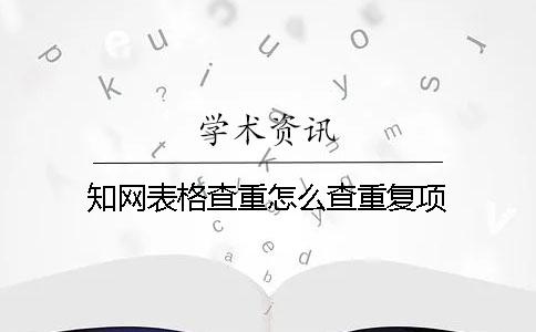 學術表格查重怎么查重復項