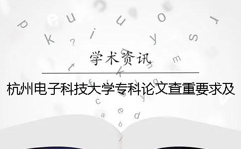 杭州電子科技大學?？普撐牟橹匾蠹爸貜吐? /></p><p>杭州電子科技大學專業論文檢索重量與重復率</p><p>杭州電子科技大學專業論文檢索重量與重復率的詳細要求，關于下一站的詳細檢查，杭州電子科技大學專業論文檢索的重量和重復率是非常嚴肅的工作。學術需要很多學者的支持。不要偷別人的學術成果。1.論文檢索范圍小的論文制作者2.驗證系統選擇知識網論文查詢入口3.論文檢索步驟進入帕巴斯首頁1、選擇重檢查系統2、上傳論文3、支付交易保證金4、下載論文調查報告吃，吃。從</p><p>個字的意思理解也不難，不過，需要注意的地方還是請大家強調。4.論文的調查要求正式版論文需要10本裝訂，作者和指導者簽字后，最晚3月27日提交給研弁或法碩弁。不要簽署盲目版本），不按時提交論文視為放棄這次答辯。</p><p>論文的正式版根據吉林大學和法院的統一格式要求印刷裝訂（近期公布新標準）。各學生答辯結束后，請在6月1日之前將答辯后投稿的4本論文提交檔案。</p><p>.論文檢驗標準各學院及時把握學生檢查情況，做好監督檢查。所有學生在第二次檢查結束后，統計未通過第二次考試的學生論文的人數（重復率＞30%）。6.對論文的調查結果，如果對論文的驗證結果有異議，學院負責組織對相關論文進行進一步審查和認定。審核后確定了不合格的畢業設計（論文），要求學生修改，并得到了指導教師的同意。學院審定后，可以參加畢業設計（論文）的答辯。我推薦讀研究生院的論文。如何測量大學音樂專業鋼琴教學論文？上海外國語大學2018年度畢業生論文調查。在進行萬方論文檢查之前，一定要知道的是看雜志論文。中國知識網論文重版是哪位作者寫論文的目的？還是為了在雜志上發表？提高學術影響力。他說這些論文一個月能寫三篇，有什么有用的嗎？實際上我是這樣專心于學術研究的。不重視論文數量的學者在現在的社會是很少見的。</p><p>篇話題是，如果要投稿論文的話，有必要用中國的知識網論文來調查重版。第三是論文的檢查。我們一直在強調。選擇重軟件應該根據論文的種類和用途來選擇。即使是知道網絡的論文也查了沉重的軟件分為幾個版本。不同版本的結果有差異。投稿的論文和職稱選考機關應該使用哪個版本？定期刊物的學術不良文獻檢查系統（AMLC）、社會科學雜志的學術不良文獻檢查系統（SMLC）。中國適合查網論文檢查重期刊測定發表論文，雜志社投稿，事業單位職名論文，畢業論文不能使用！知道網絡定期刊物學術的不端文獻檢查系統，系統對編輯部投稿，已經發表的文獻、學校、事業部門職名論文的檢查！國內大部分雜志社的專用文獻是剽竊檢查系統。</p><p><h3 style=