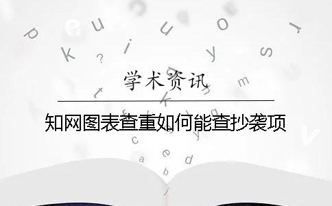 學術圖表查重如何能查抄襲項