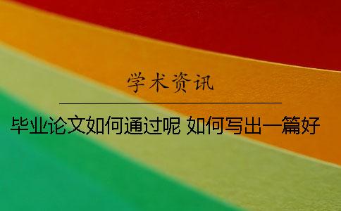 畢業(yè)論文如何通過呢？ 如何寫出一篇好的畢業(yè)論文