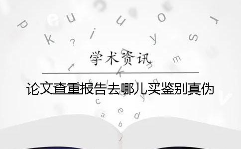 論文查重報告去哪兒買鑒別真偽