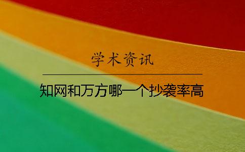 學術和萬方哪一個抄襲率高