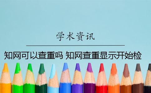 學術可以查重嗎 學術查重顯示開始檢測表示什么