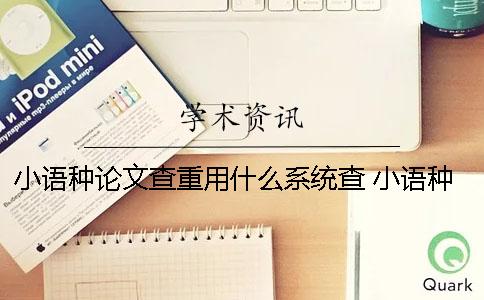 小語種論文查重用什么系統查？ 小語種論文什么比較好寫