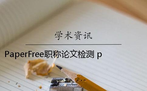 PaperFree職稱論文檢測(cè) paperfree官網(wǎng)-免費(fèi)論文檢測(cè)