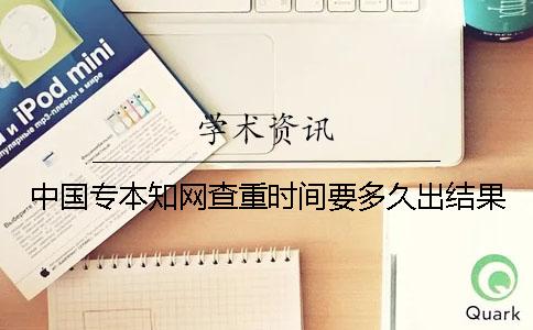 中國專本學術查重時間要多久出結果？