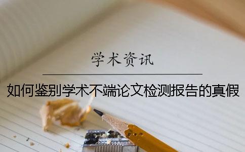 如何鑒別學術不端論文檢測報告的真假？