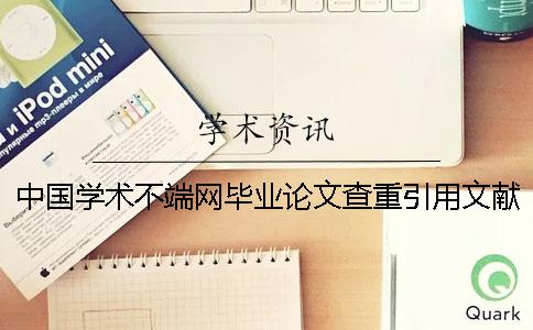 中國(guó)學(xué)術(shù)不端網(wǎng)畢業(yè)論文查重引用文獻(xiàn)算不算？要不要?jiǎng)h除？
