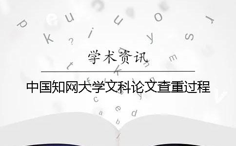 中國學術大學文科論文查重過程