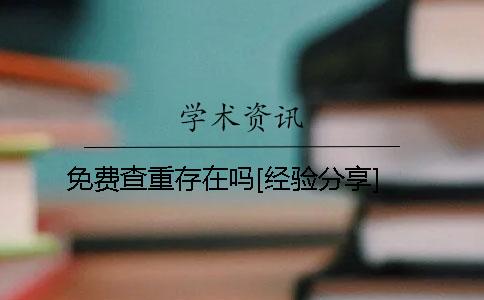 免費查重存在嗎[經(jīng)驗分享]