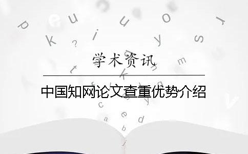 中國學術論文查重優勢介紹 中國學術論文查重優勢介紹
