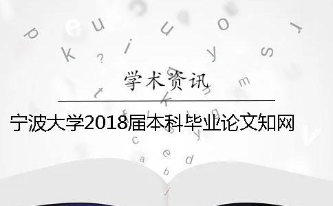 寧波大學(xué)2018屆本科畢業(yè)論文學(xué)術(shù)查重標(biāo)準(zhǔn)[經(jīng)驗(yàn)分享]
