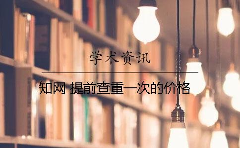 學術(shù) 提前查重一次的價格
