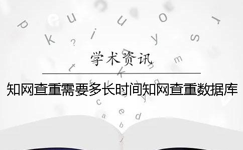 學術查重需要多長時間？學術查重數據庫有哪些？[經驗分享]