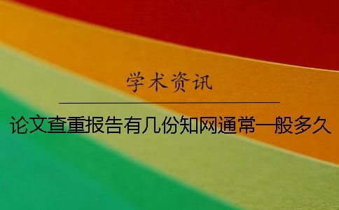 論文查重報告有幾份?學(xué)術(shù)通常一般多久出畢業(yè)論文查重報告? 論文查重報告有幾份?學(xué)術(shù)通常一般多久出畢業(yè)論文查重報告?