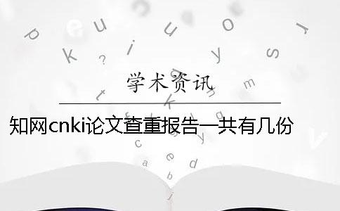 學術cnki論文查重報告一共有幾份？