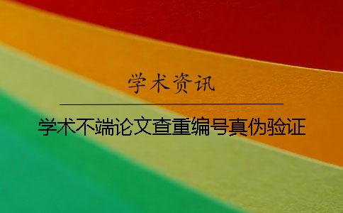 學(xué)術(shù)不端論文查重編號(hào)真?zhèn)悟?yàn)證