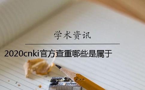 2020cnki官方查重哪些是屬于學術不端的行為？