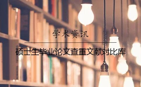 碩士生畢業論文查重文獻對比庫