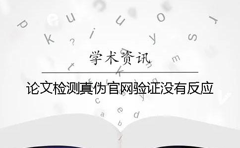 論文檢測真偽官網驗證沒有反應