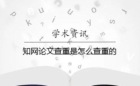 學(xué)術(shù)論文查重是怎么查重的